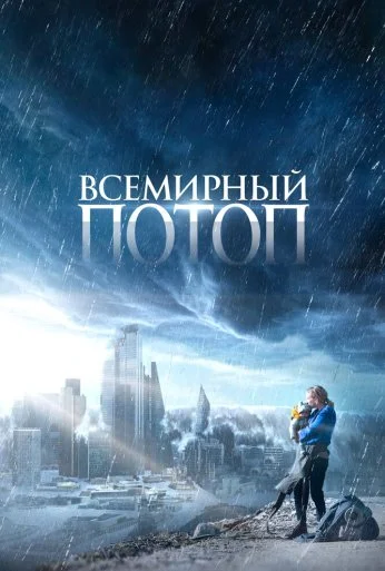 Всемирный потоп (2023) онлайн бесплатно
